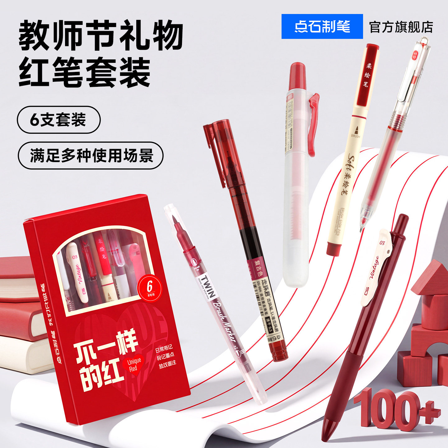 【送老师】点石爆款红笔套装组合图片