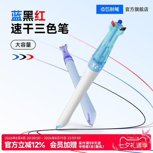 点石三色中性笔按动可换芯