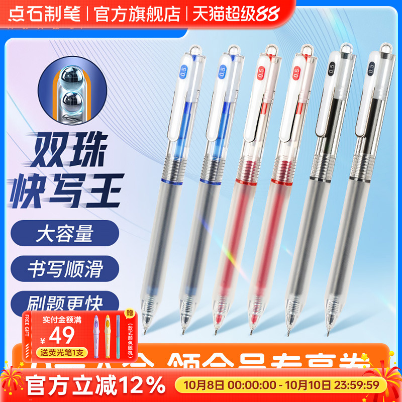 点石双珠速干按动中性笔