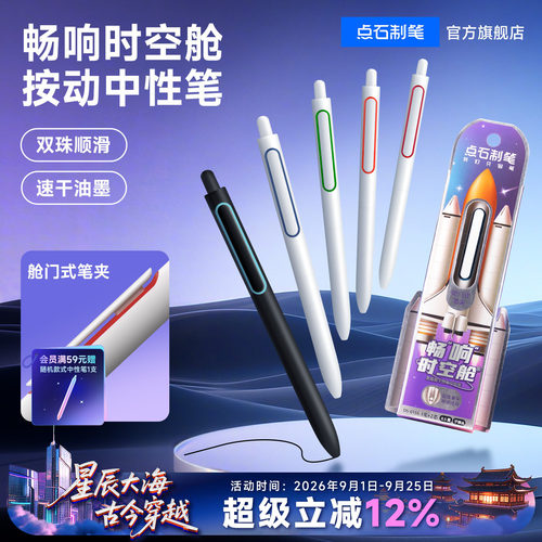畅响按动中性笔点石速干