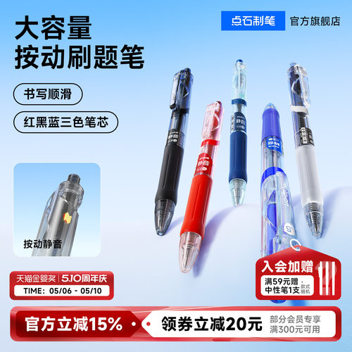 点石大容量按动静音刷题笔