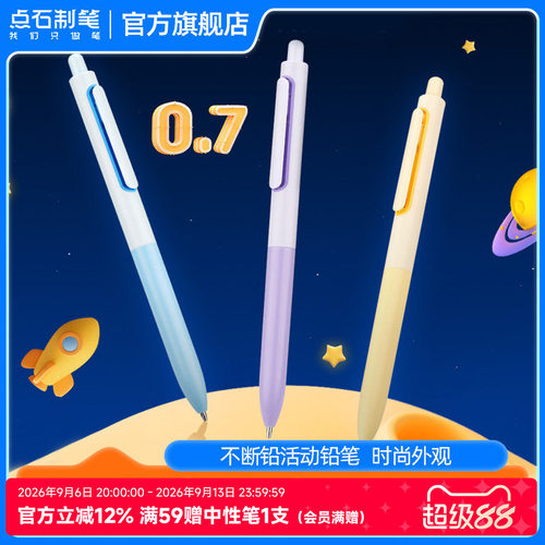 点石时空舱自动铅笔0.7HB不断芯