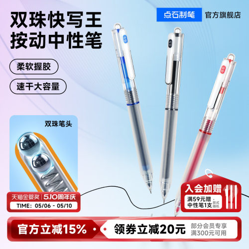 点石双珠速干按动中性笔