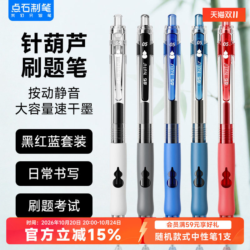 点石制笔针葫芦刷题笔中性笔按动静音速干葫芦头软握胶圆珠笔学生专用黑笔蓝色水笔红笔开学必备文具0688
