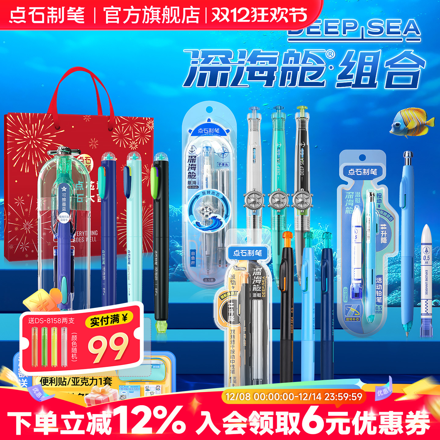 点石深海舱全品类套装