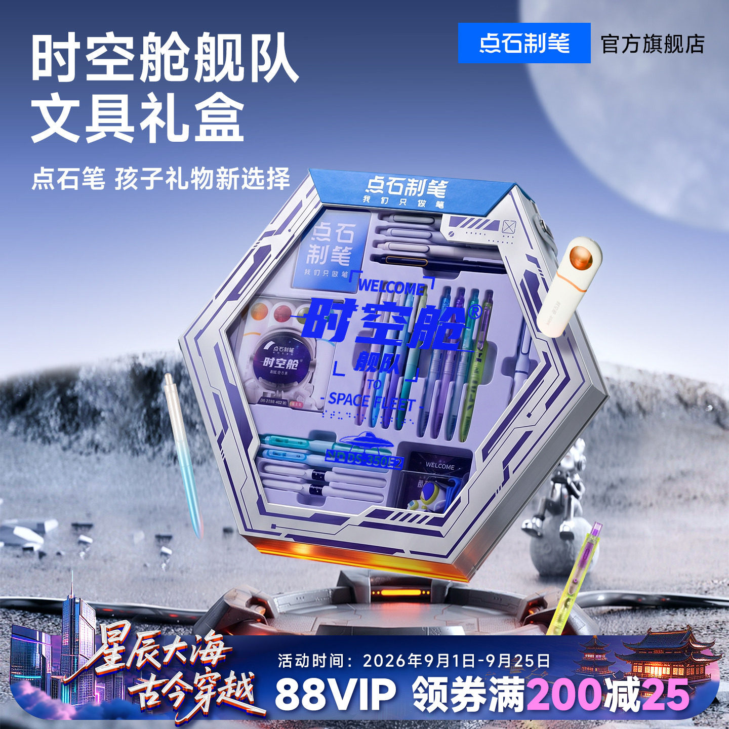 点石时空舱中学生文具套装礼盒图片