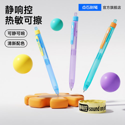 点石静响控热敏可擦按动中性笔