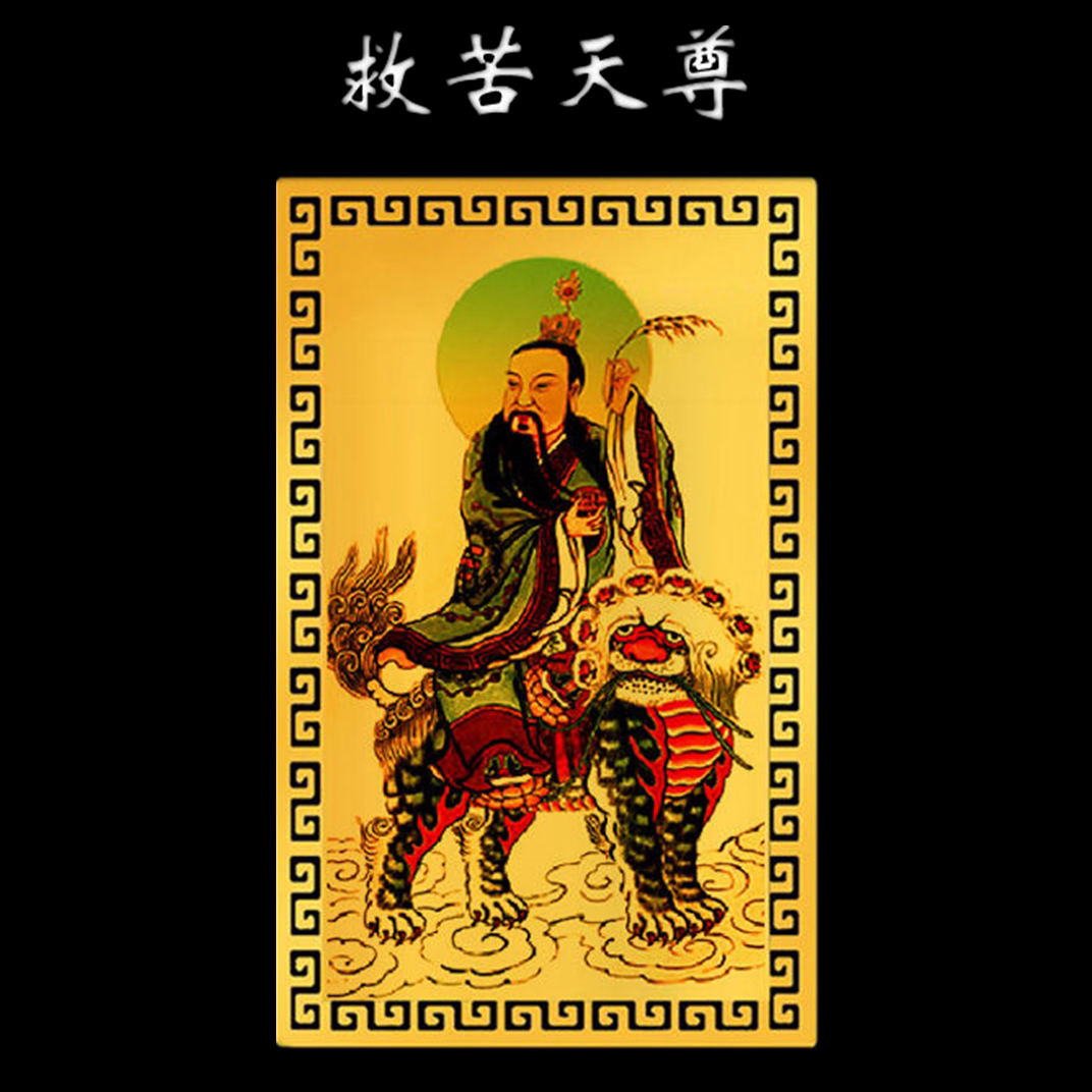 2025年救苦天尊生肖属虎猴蛇猪偏财符随身金卡吉祥物