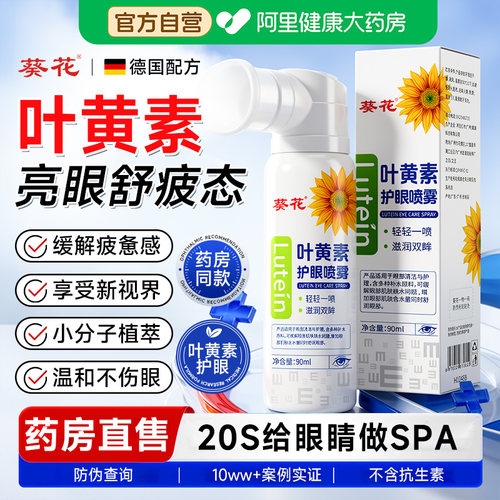 【抖音同款】葵花叶黄素护眼喷雾