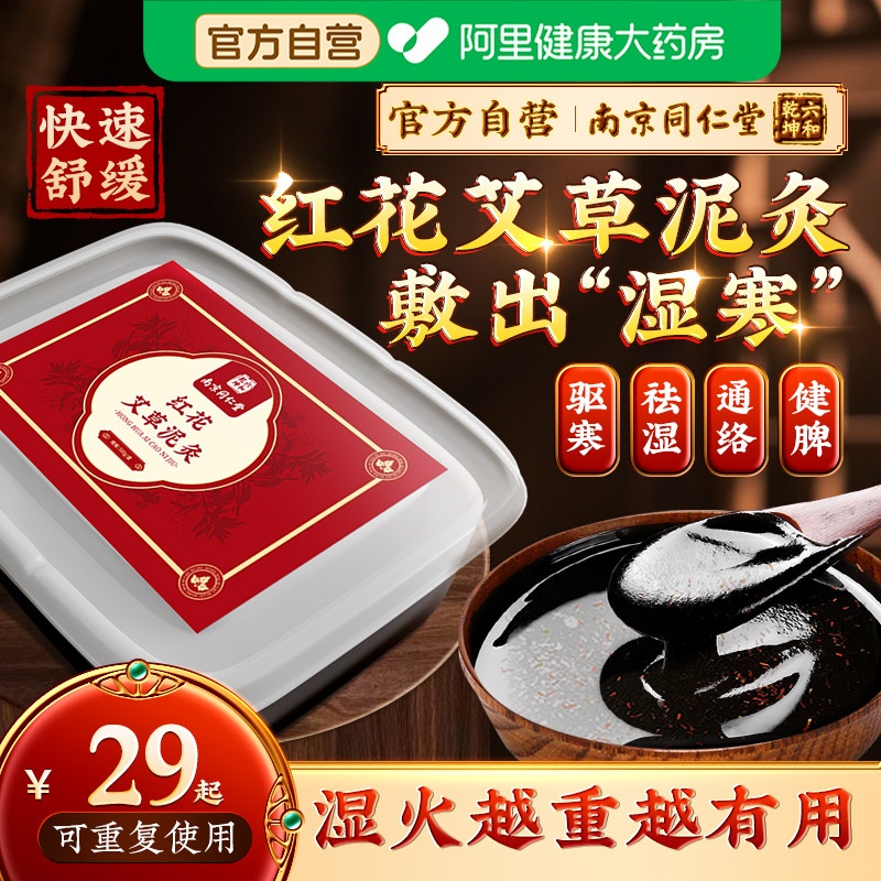 南京同仁堂红花艾草泥灸膏中药祛湿排寒减瘦肚子去湿气三伏贴热敷