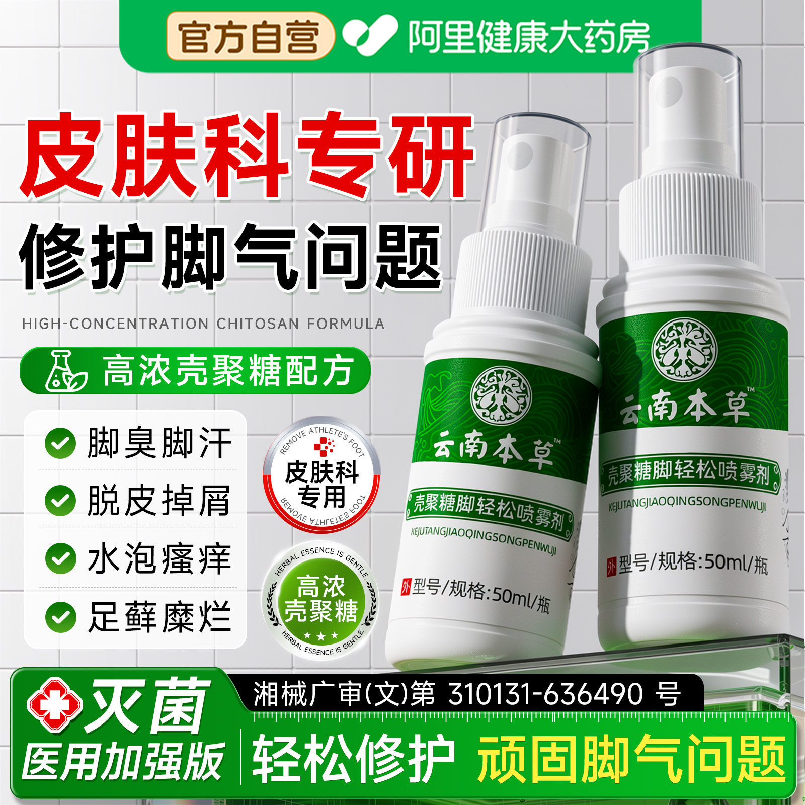 云南本草脚气喷雾止痒除脱皮杀菌脚痒膏去真菌喷剂专用感染脚臭脚
