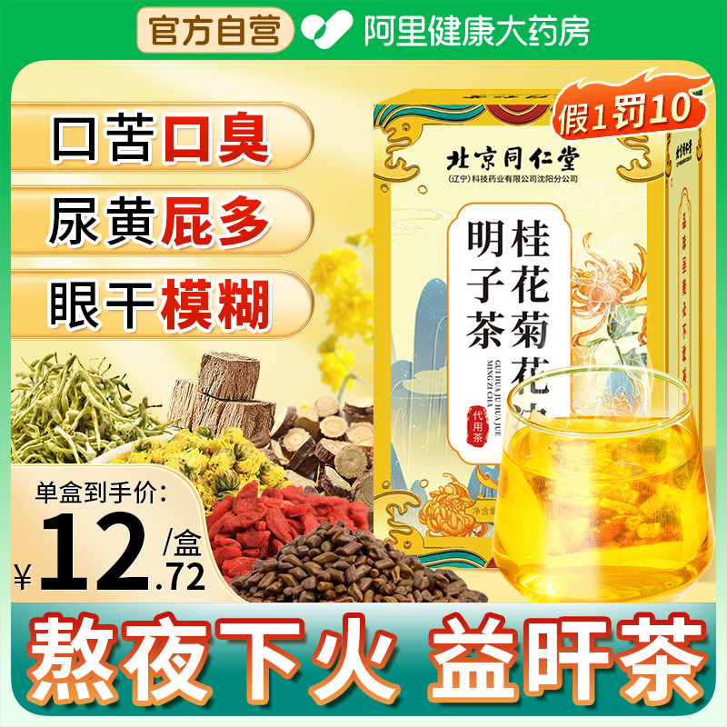 北京同仁堂桂花菊花枸杞决明子茶非养肝熬夜花茶护养生肝茶包正品属于什么档次？