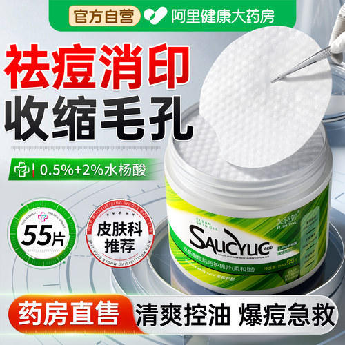 水杨酸棉片正品祛痘湿敷去闭口粉刺黑头淡化痘印控油清洁收缩毛孔