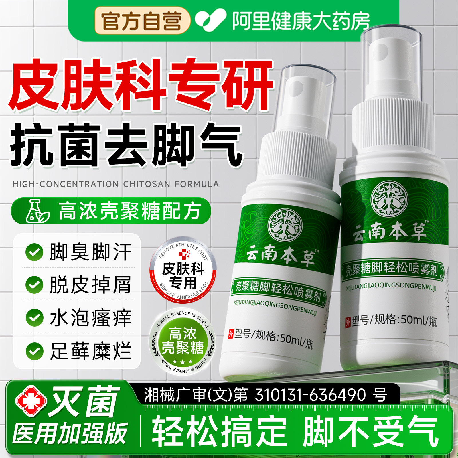 云南本草脚气喷雾止痒除脱皮杀菌脚痒膏去真菌喷剂专用感染脚臭脚