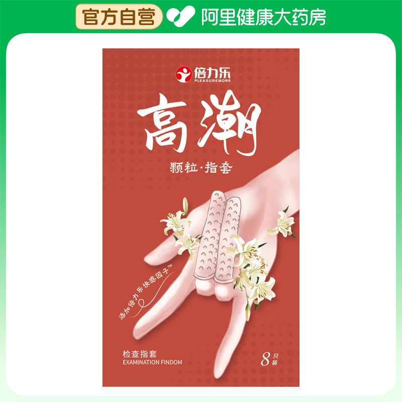 【阿里健康自营】检查指套规格S型号非光面型8只装
