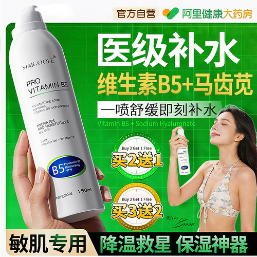 B5积雪草补水喷雾小分子玻尿酸
