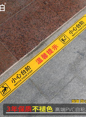 长条小心台阶地贴室外120-12cm大号上下楼贴温馨提示贴纸pvc耐磨防水注意安全标识牌安全红黄蓝绿色当心脚下