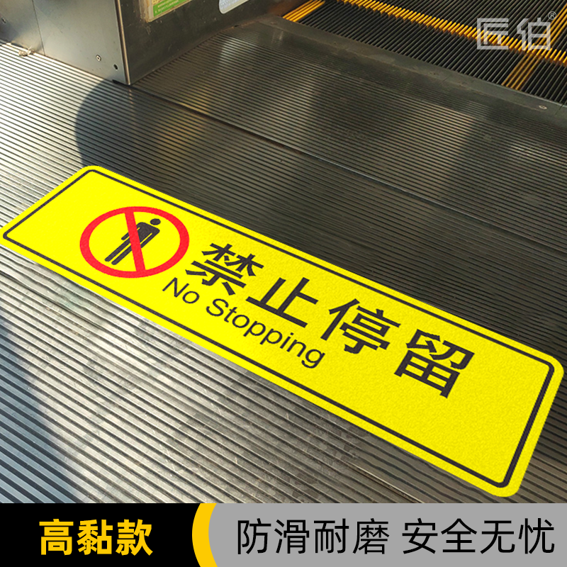 禁止停留请勿停留扶梯提示贴