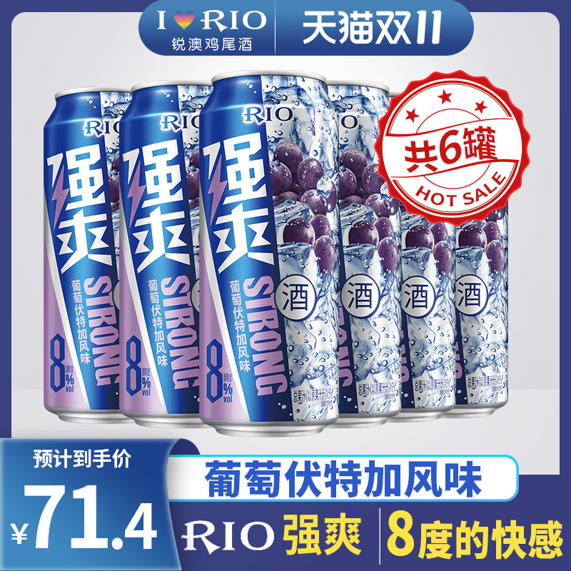 Spot Rio Rui'ao Pre -re -re -resecting коктейль Qiangshuang 8 -Degree виноградный водка аромат 500 мл*24 банки цельной коробки фруктового вина