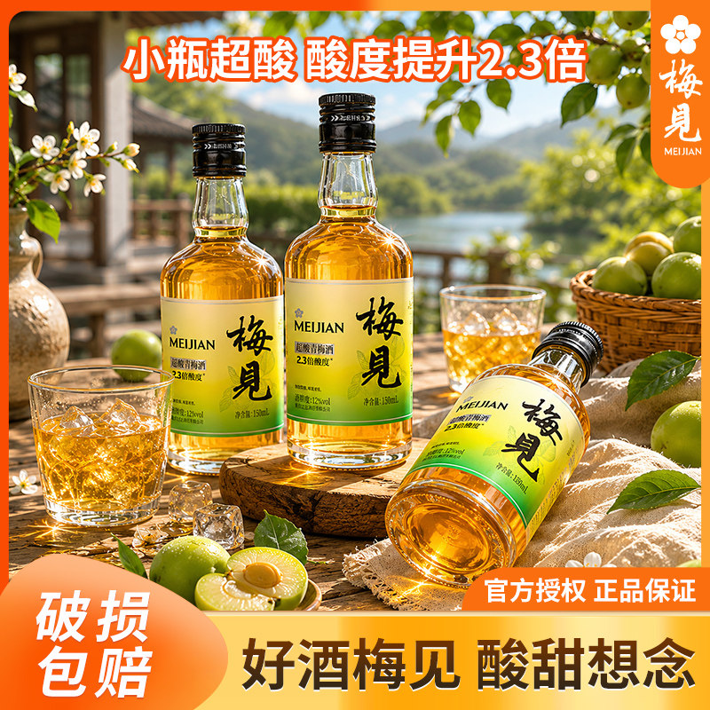 梅见青梅酒超酸版12度150ml*6瓶微醺青梅子酒低度果酒梅酒伴手礼