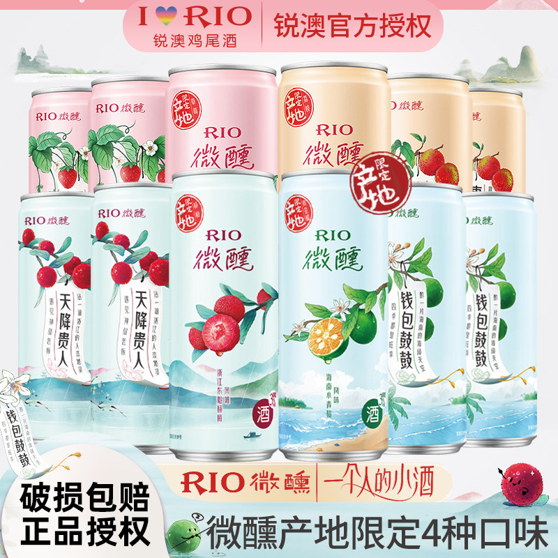 RIO锐澳微醺鸡尾酒产地限定草莓杨梅风味330ml*6瓶低度气泡果味酒