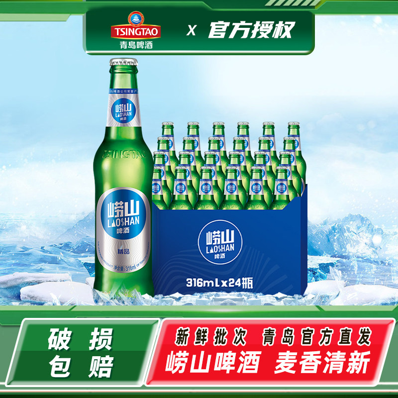青岛崂山啤酒经典清爽青啤精品玻璃小瓶316ml*24瓶装官方正品整箱
