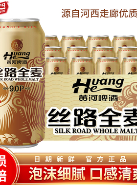 甘肃黄河啤酒丝路全麦精酿啤酒500ml*12罐整箱全麦芽精酿易拉罐