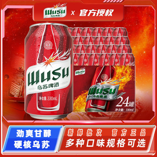 乌苏啤酒整箱装330ml*24听
