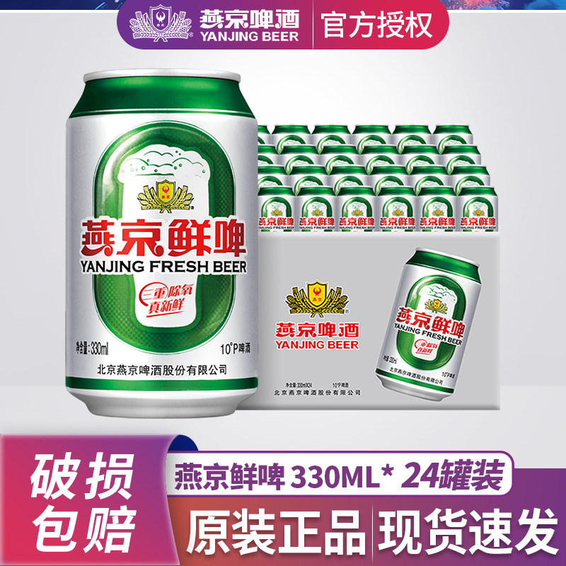 燕京啤酒10°P鲜啤330ml*24听罐装整箱特价批发经典酿造官方正品6