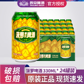 厂家直发 果味低度啤酒整箱批发正品 燕京啤酒菠萝啤330ml 24罐装