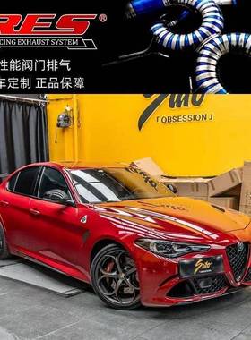 阿尔法罗密欧Giulia 四叶草 GTAM改装RES头段中尾段阀门排气管