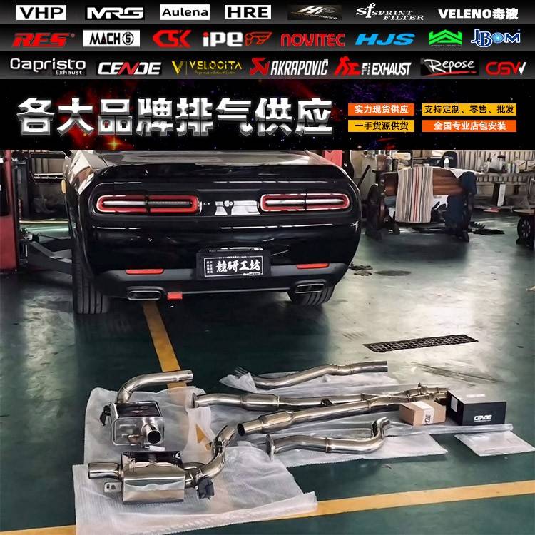 适用道奇挑战者 公羊 地狱猫改装CSK 森德 CGW RES头段中尾段排气