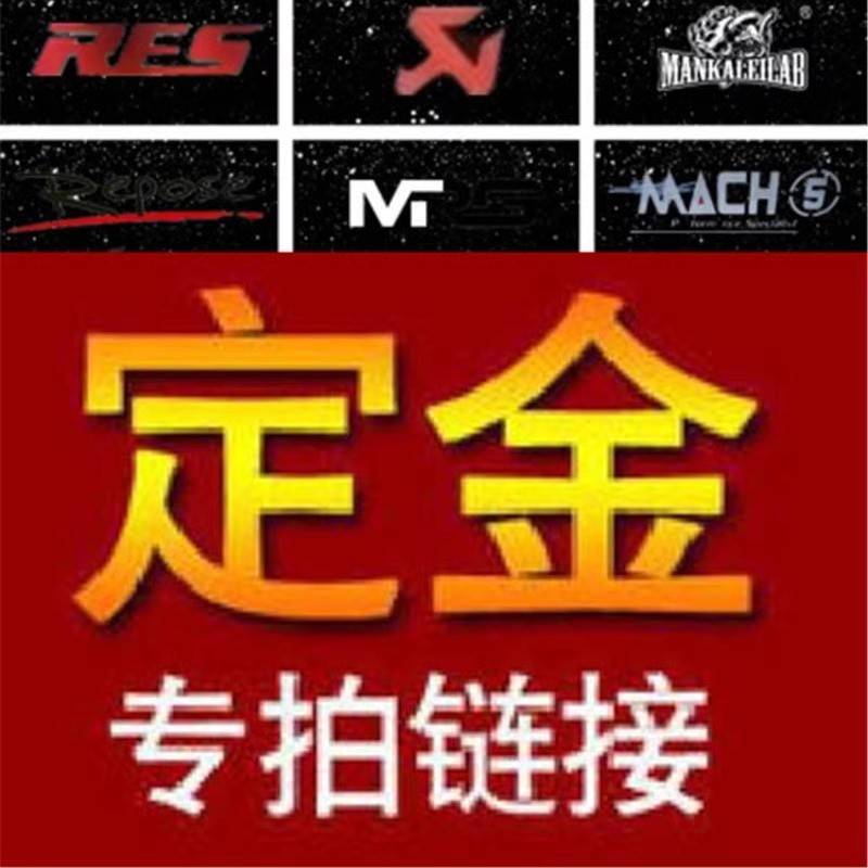 AK/RES/CSK/CGW/HJS/IPE/JBOM/MACH5/Capristo/REPOSE排气管定金