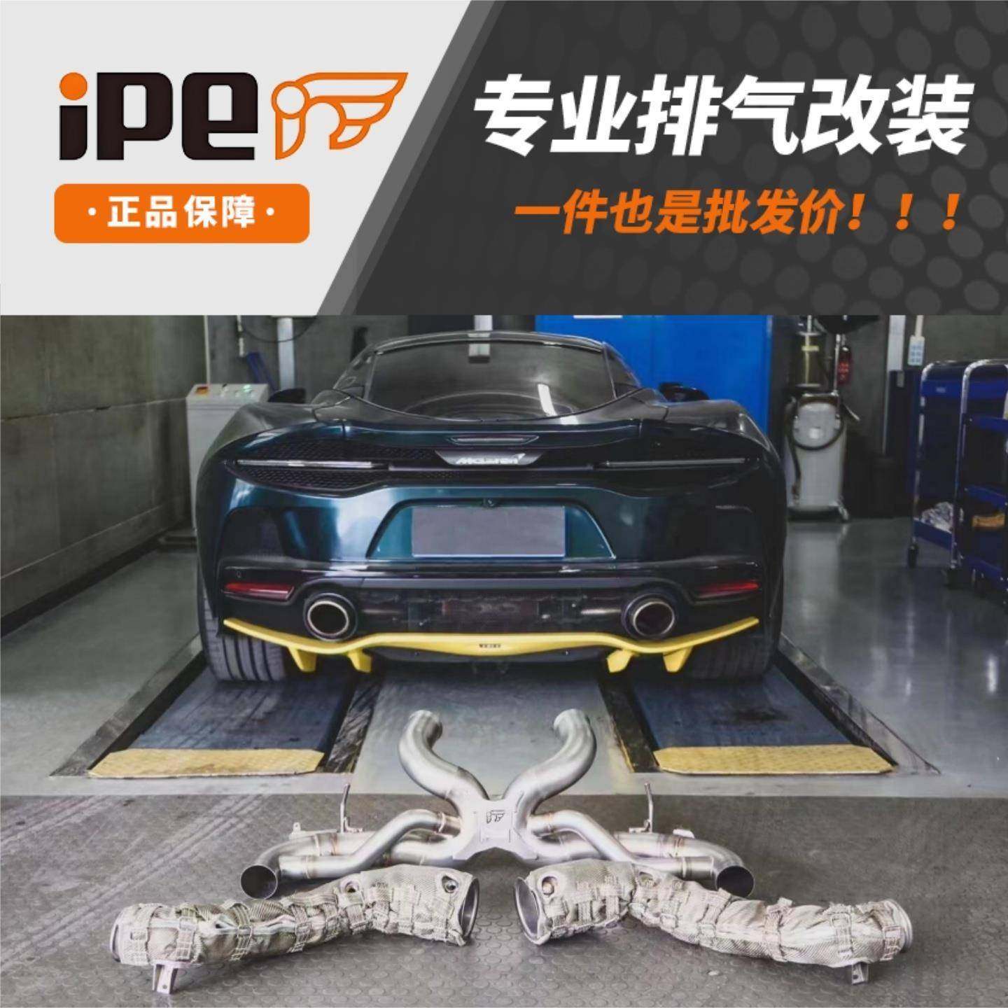 适用迈凯伦540C 570S 570S 570GT 600LT头段中尾段ipe排气改装