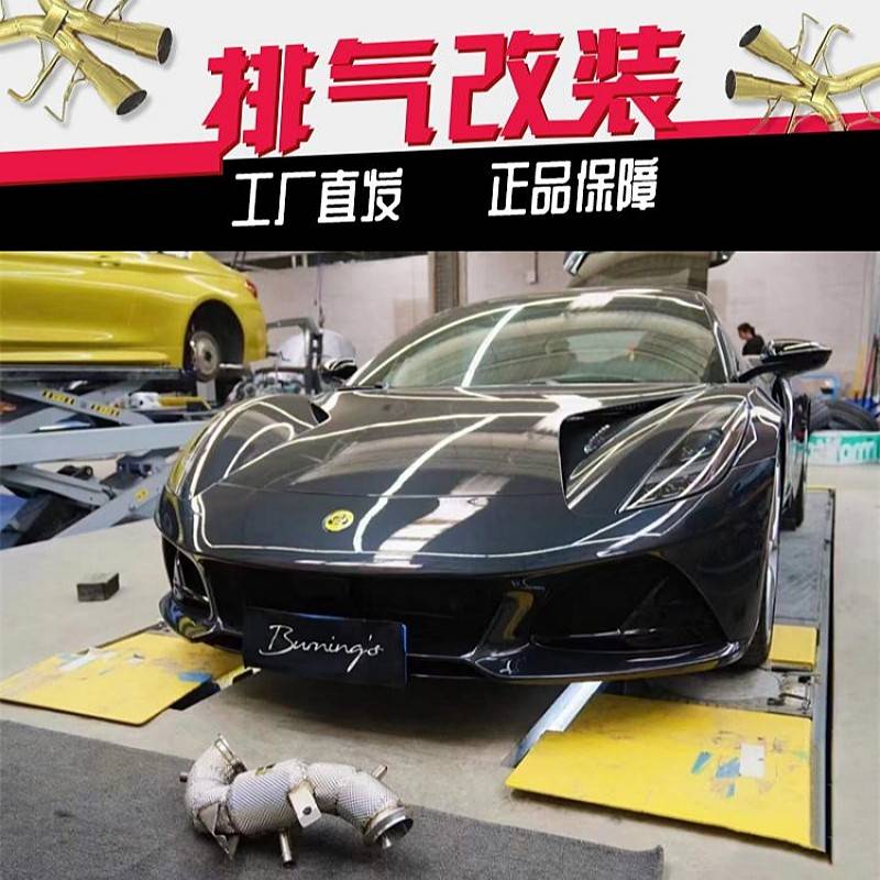 不亮灯路特斯Lotus Emira 2.0T改装Mach5 HJS CSK头段S管尾段排气