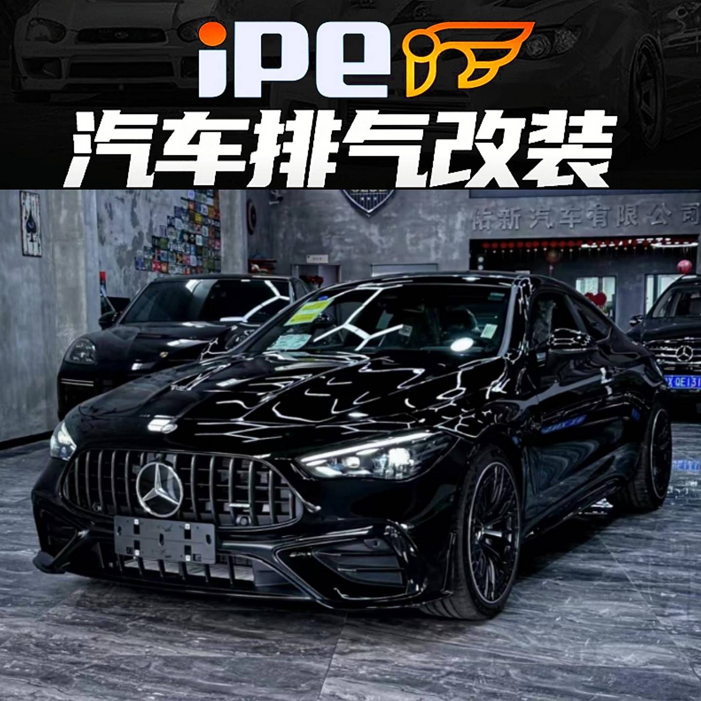 iPE正品适用于24款奔驰CLE53 3.0T C236改装头段中尾段阀门排气管