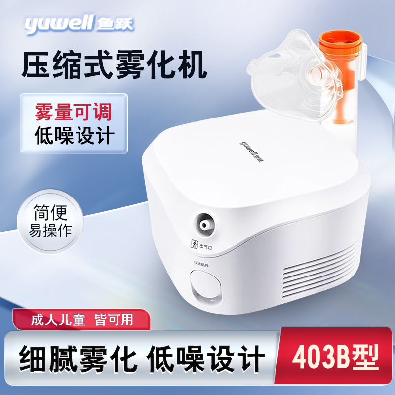 鱼跃雾化器403B雾化机家用成人儿童面罩医用空气压缩式雾化器