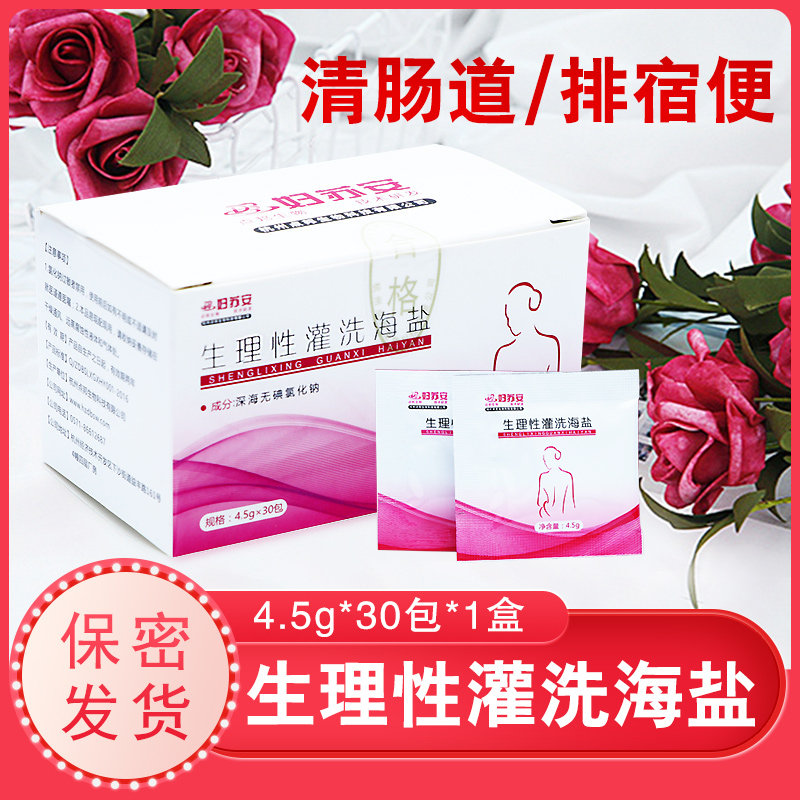 妇苏安灌肠盐灌洗海盐灌肠盐日常护理清洗器家用清洗剂肠道清洗