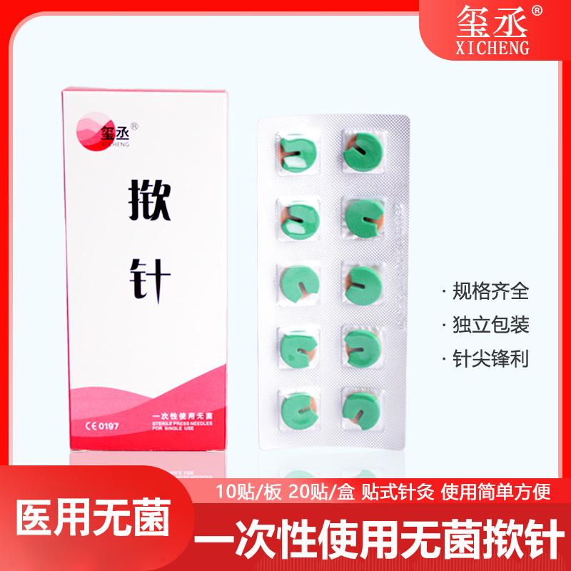 玺丞牌揿针一次性无菌揿针耳贴疗法穴位贴皮内针埋针20贴/盒