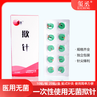 玺丞牌揿针一次性无菌揿针耳贴疗法穴位贴皮内针埋针20贴/盒
