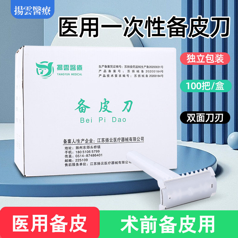 扬云一次性备皮刀医用剃刀刮毛刀腋毛刀双面100把/盒独立装