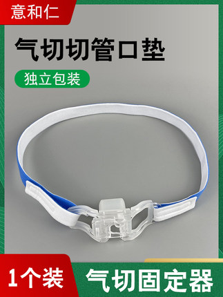 意和仁气管插管固定器带绳医用牙垫口垫口腔支架导管固定架