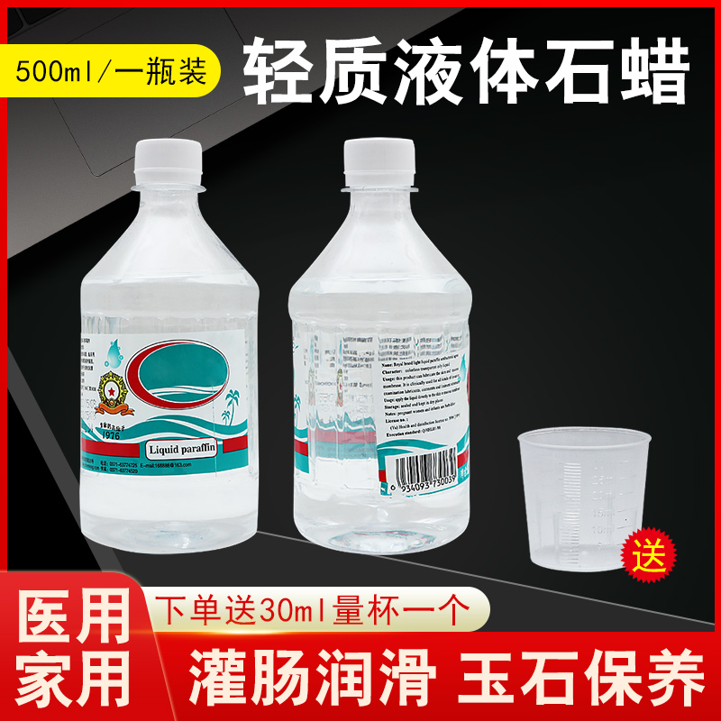 医用玉石保养石蜡油500ML大瓶装