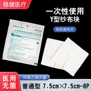 稳健非织造布片气切喉管片Y型切口剪口代替气切医用灭菌纱布块