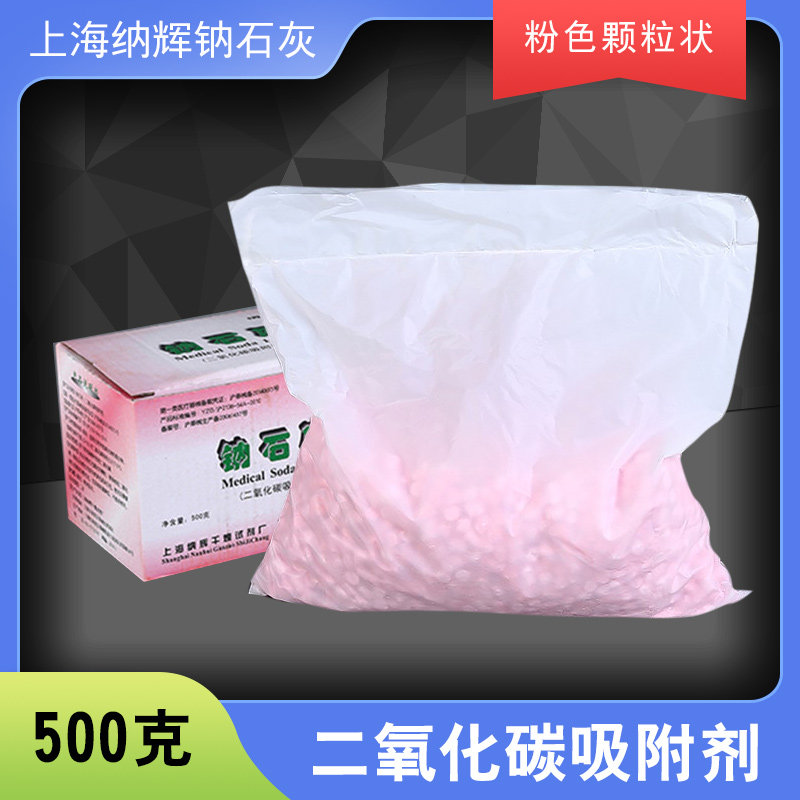 上海纳辉医用钠石灰500g二氧化碳吸附剂麻醉剂干燥剂大袋装
