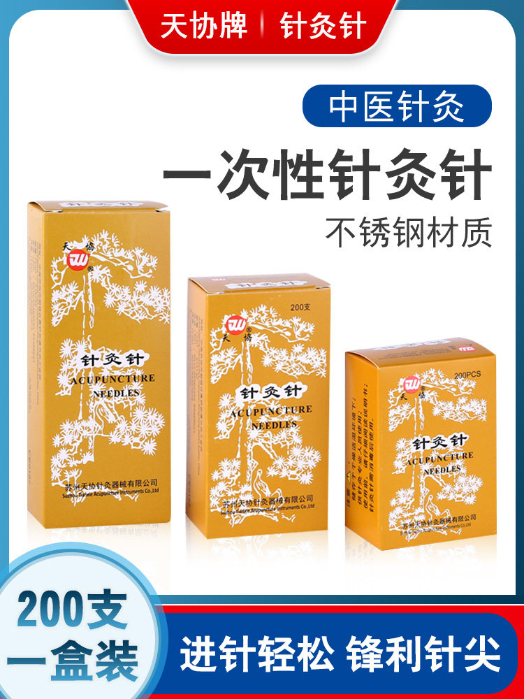 天协牌针灸针200支/盒中医用一次性非银针镀银柄钢针针灸