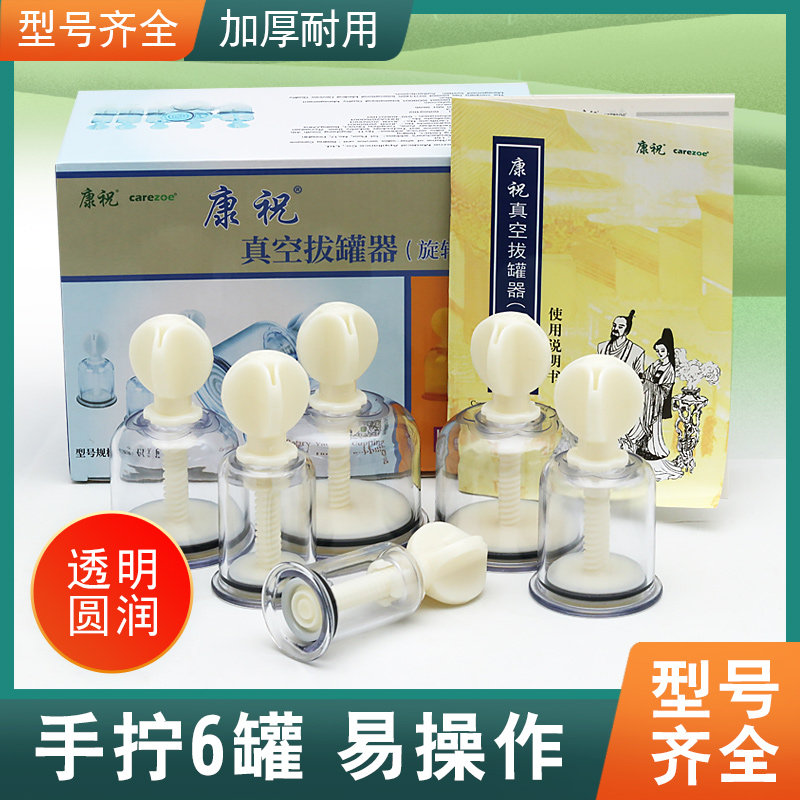 康祝真空拔罐器手拧旋转式6罐 家用拔火罐拔气罐加厚防爆吸湿罐