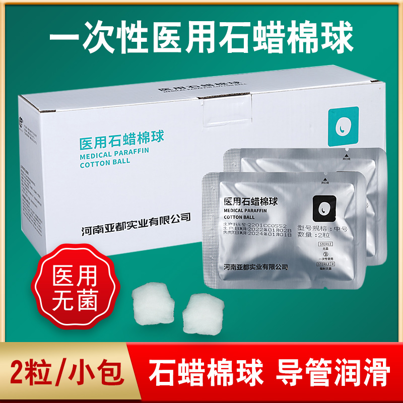 一次性医用石蜡棉球/2粒一小袋