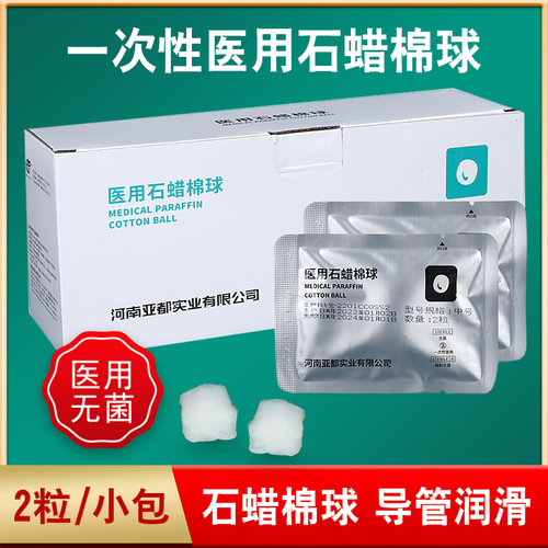 一次性医用石蜡棉球/2粒一小袋