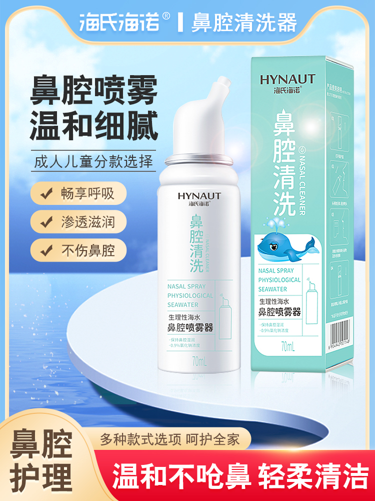 海氏海诺鼻腔喷雾器成人儿童分款